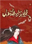 山海書妖