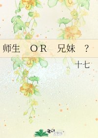 師生　ＯＲ　兄妹　？