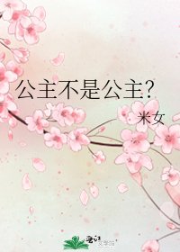 公主不是公主？