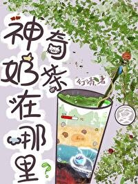 神奇奶茶在哪裡！[穿書]