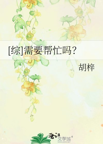 [綜]需要幫忙嗎？