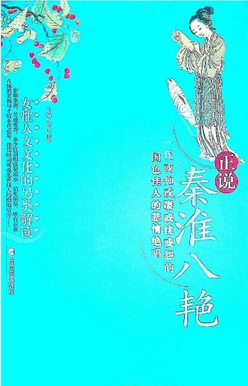 正說秦淮八豔（出版書）